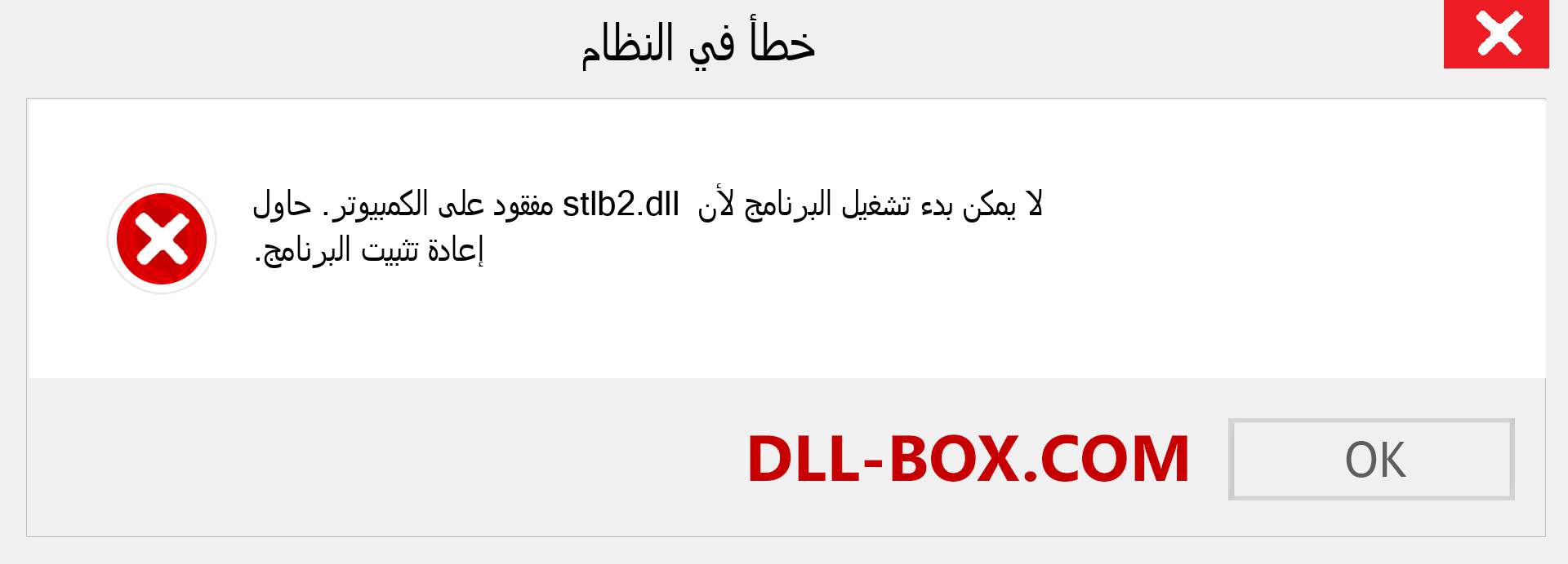 ملف stlb2.dll مفقود ؟. التنزيل لنظام التشغيل Windows 7 و 8 و 10 - إصلاح خطأ stlb2 dll المفقود على Windows والصور والصور