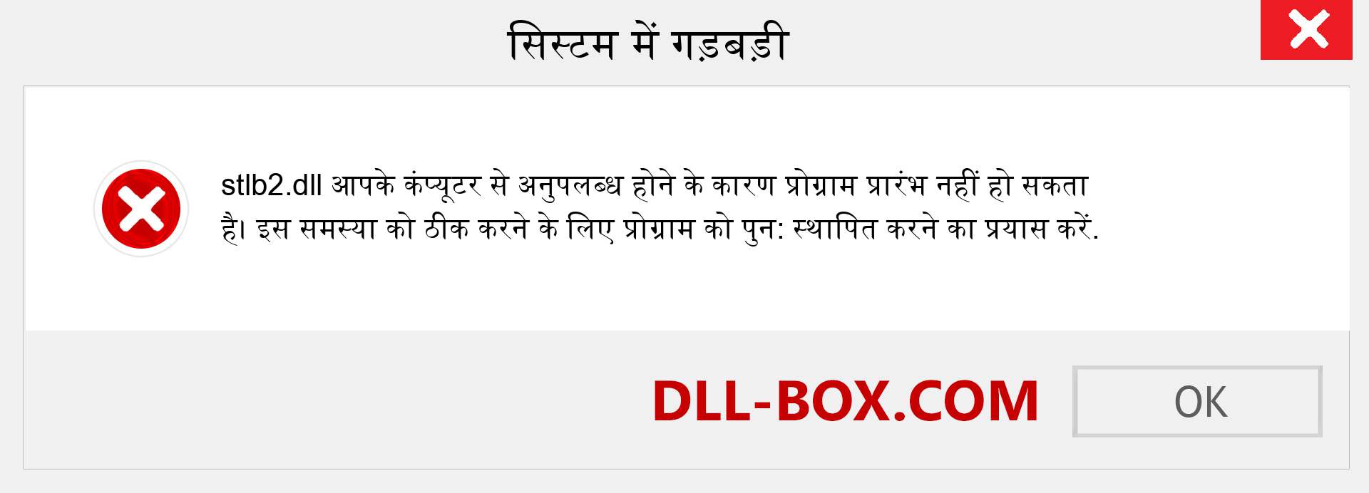 stlb2.dll फ़ाइल गुम है?. विंडोज 7, 8, 10 के लिए डाउनलोड करें - विंडोज, फोटो, इमेज पर stlb2 dll मिसिंग एरर को ठीक करें