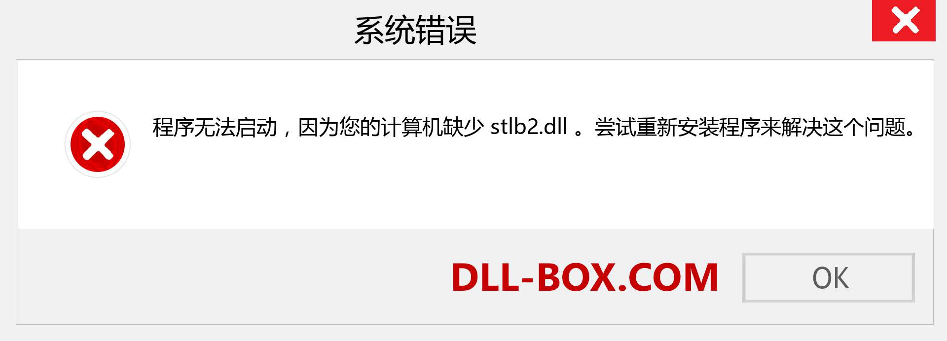 stlb2.dll 文件丢失？。 适用于 Windows 7、8、10 的下载 - 修复 Windows、照片、图像上的 stlb2 dll 丢失错误